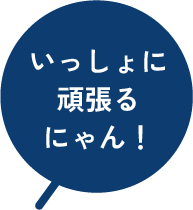 ブランディング上手くいったにゃん！