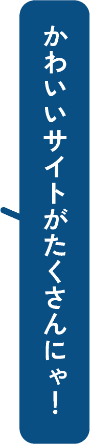 かわいいサイトがたくさんにゃ！