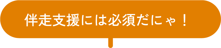 伴走支援には必須だにゃ！